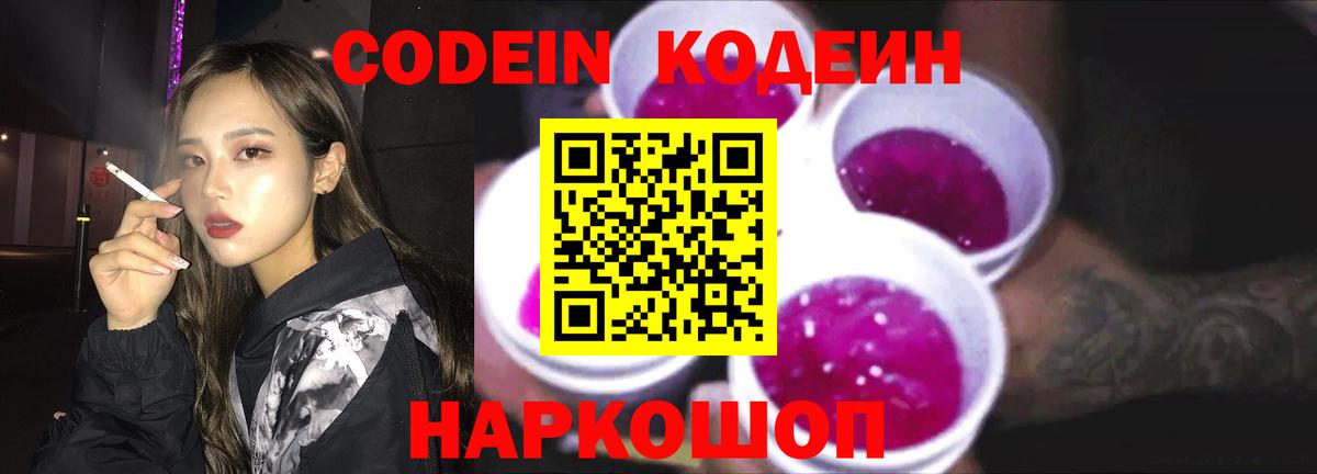 Комсомольск-на-Амуре  Кодеин Purple Drank  Вход с VPN  Codein напиток Lean (лин) 