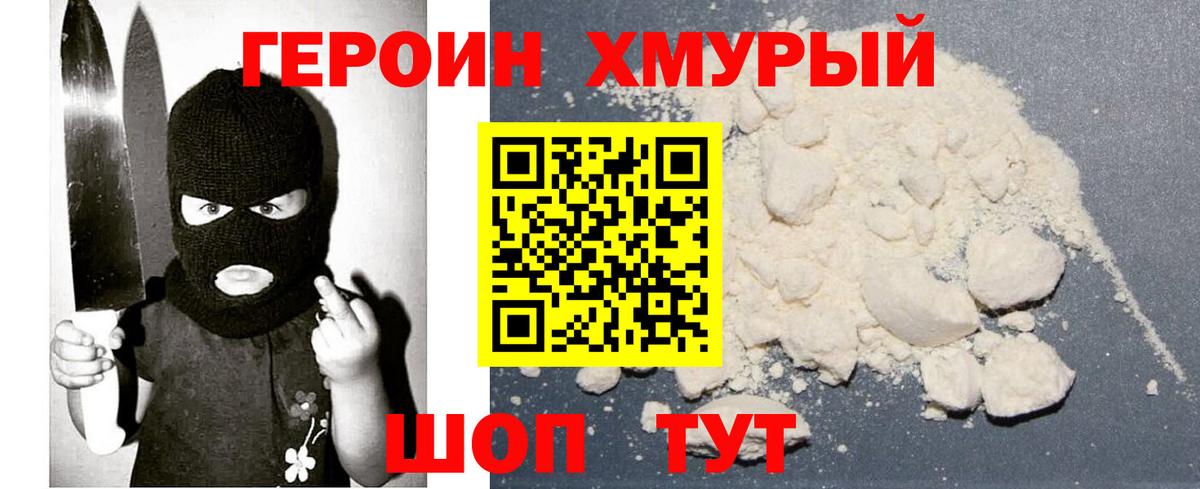 Героин белый Комсомольск-на-Амуре